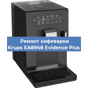 Замена прокладок на кофемашине Krups EA8948 Evidence Plus в Челябинске